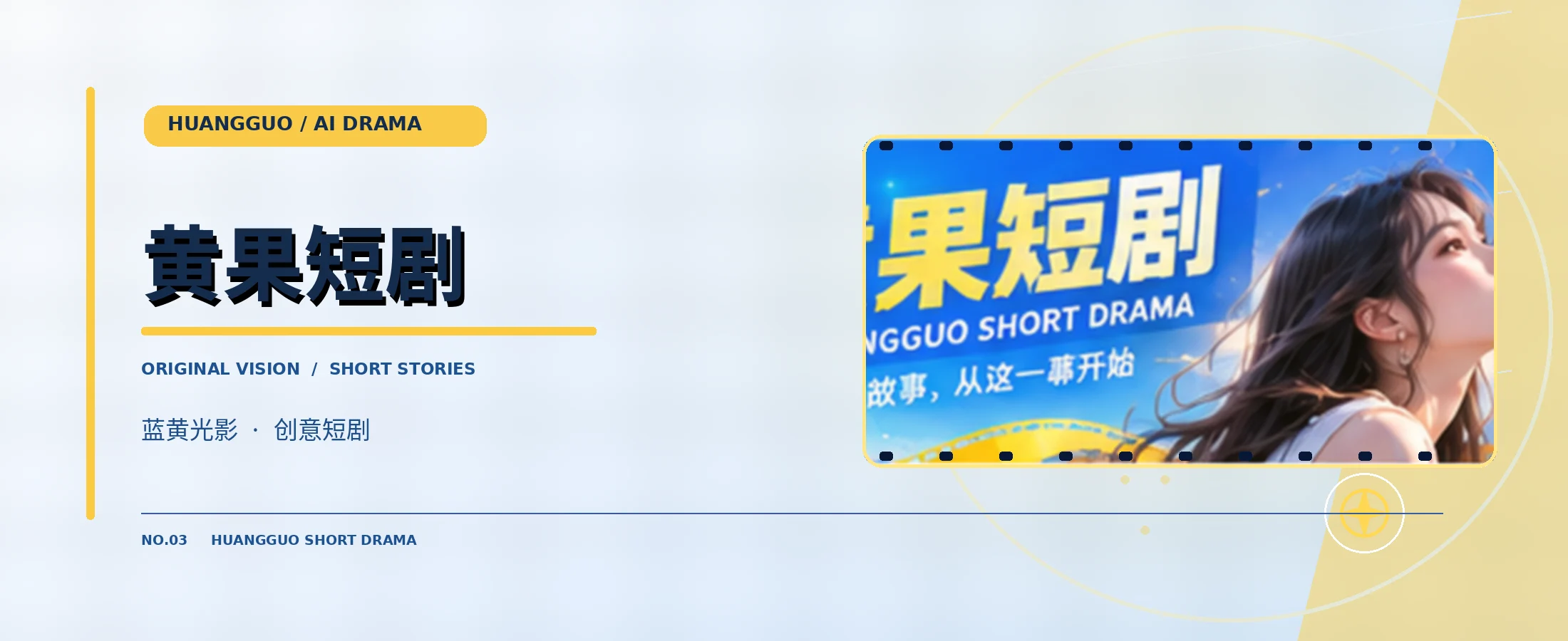 黄果短剧蓝黄电影主题横幅