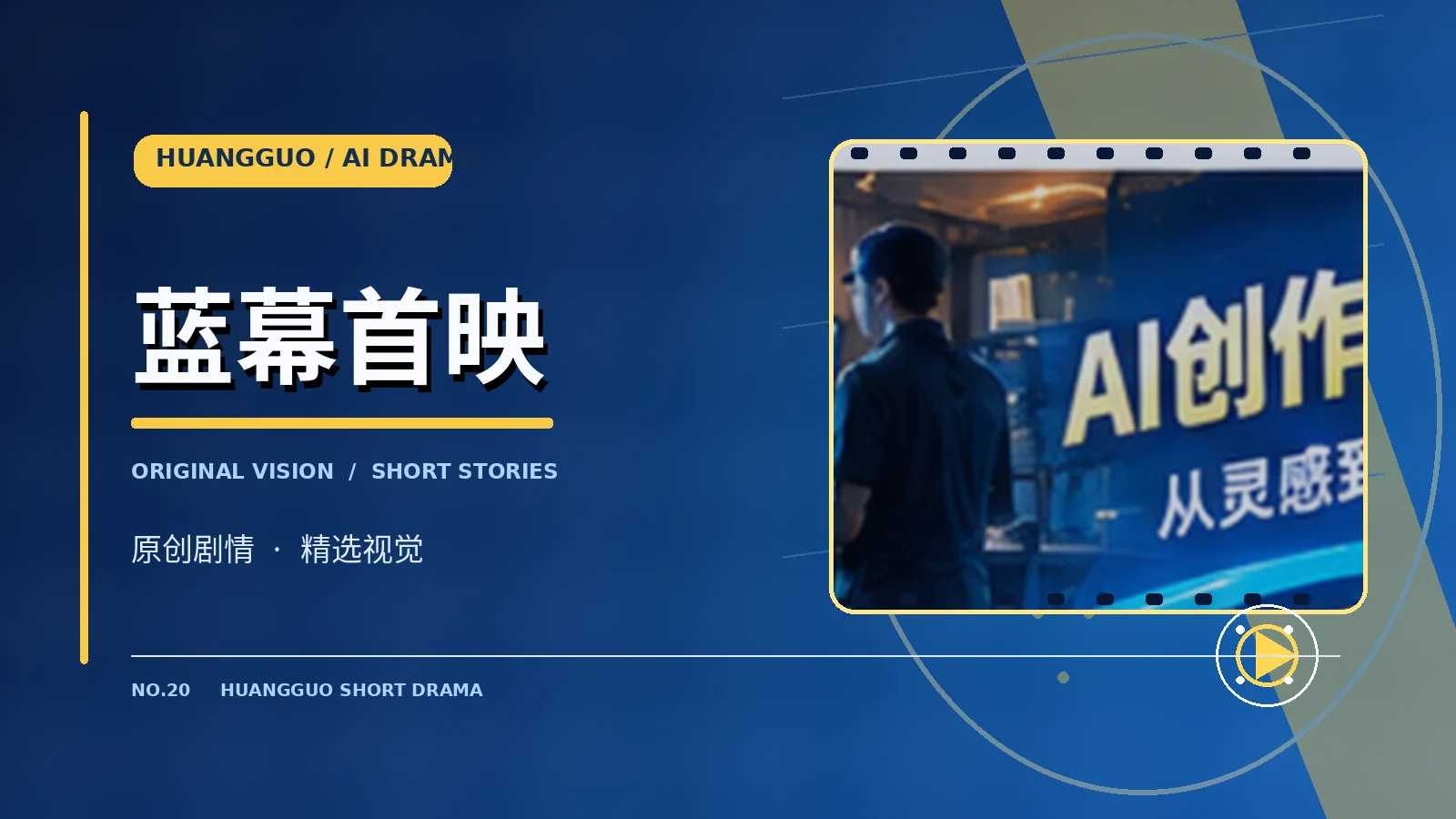 蓝幕首映原创内容视觉图